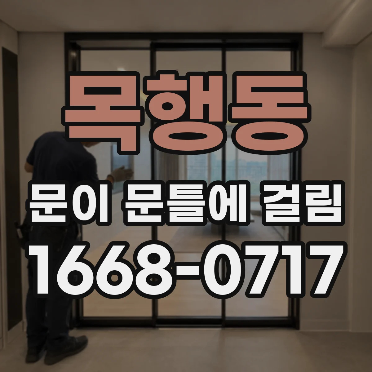 목행동 문이 문틀에 걸림