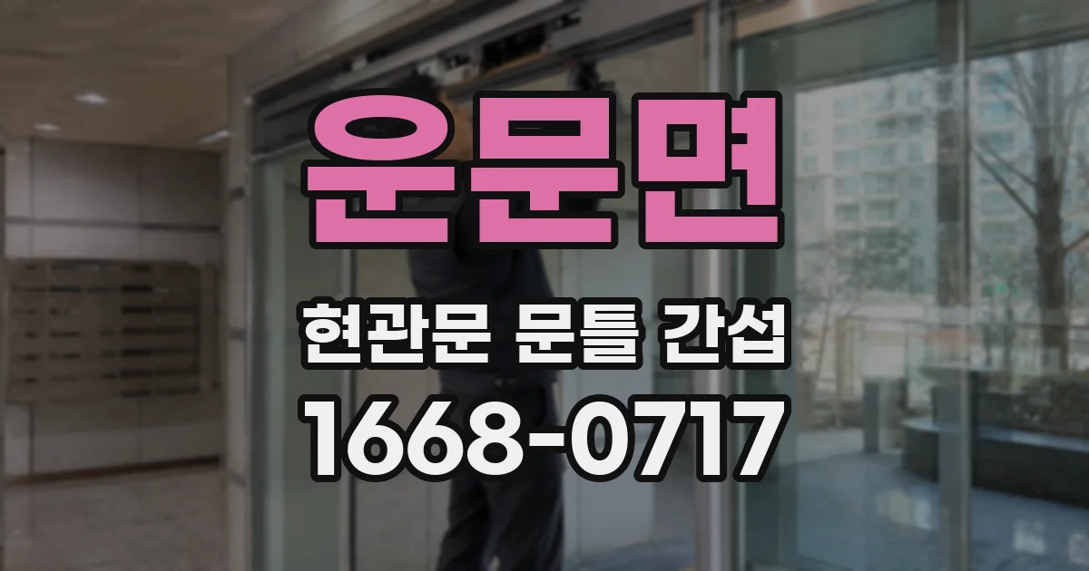 운문면 현관문 문틀 간섭