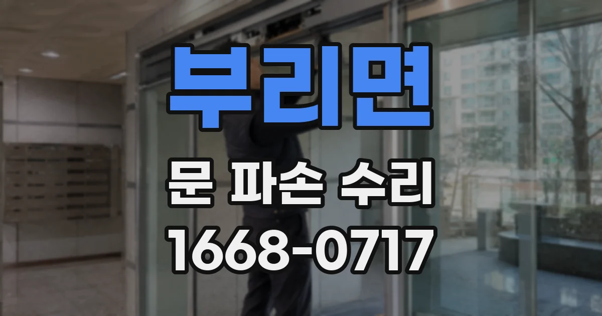 부리면 문 파손 수리