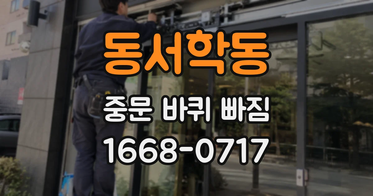 동서학동 중문 바퀴 빠짐