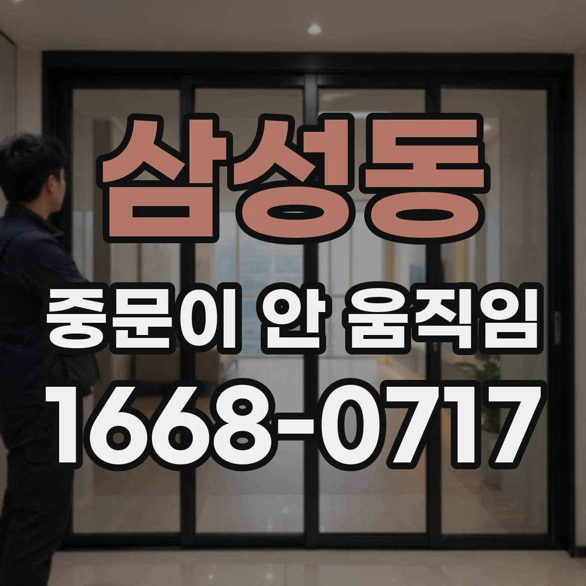 삼성동 중문이 안 움직임