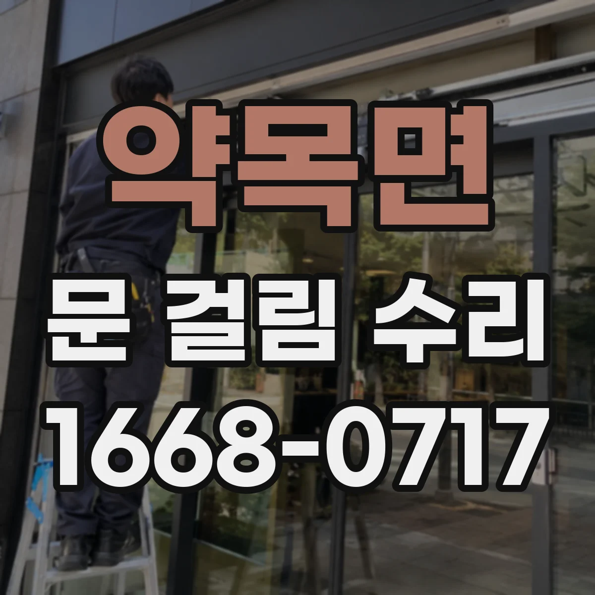 약목면 문 걸림 수리