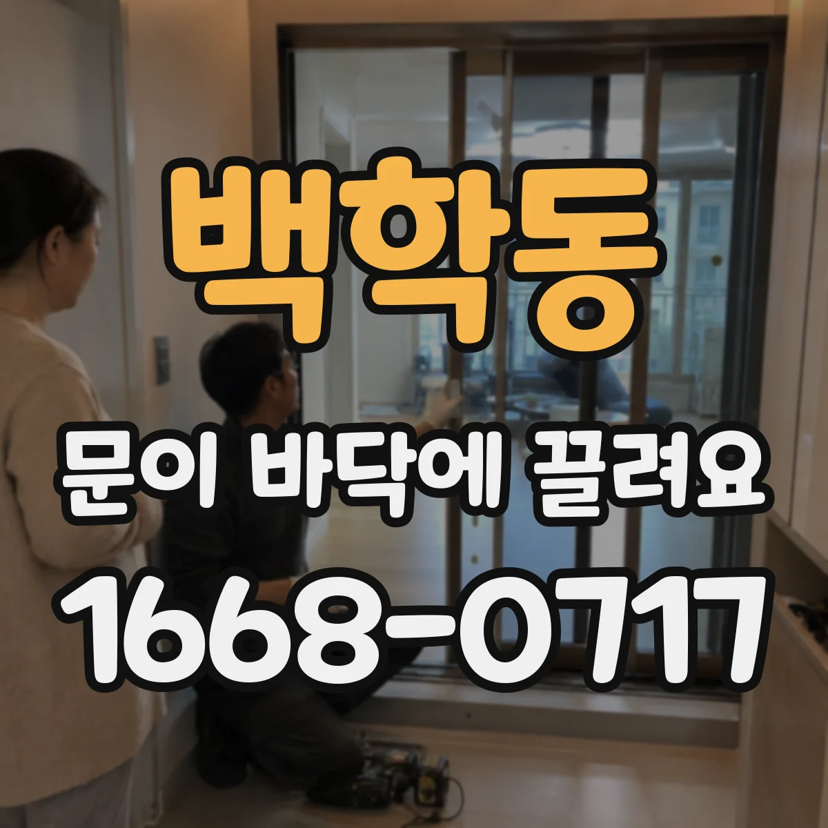 백학동 문이 바닥에 끌려요