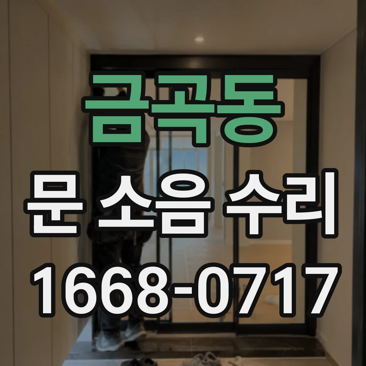 금곡동 문 소음 수리
