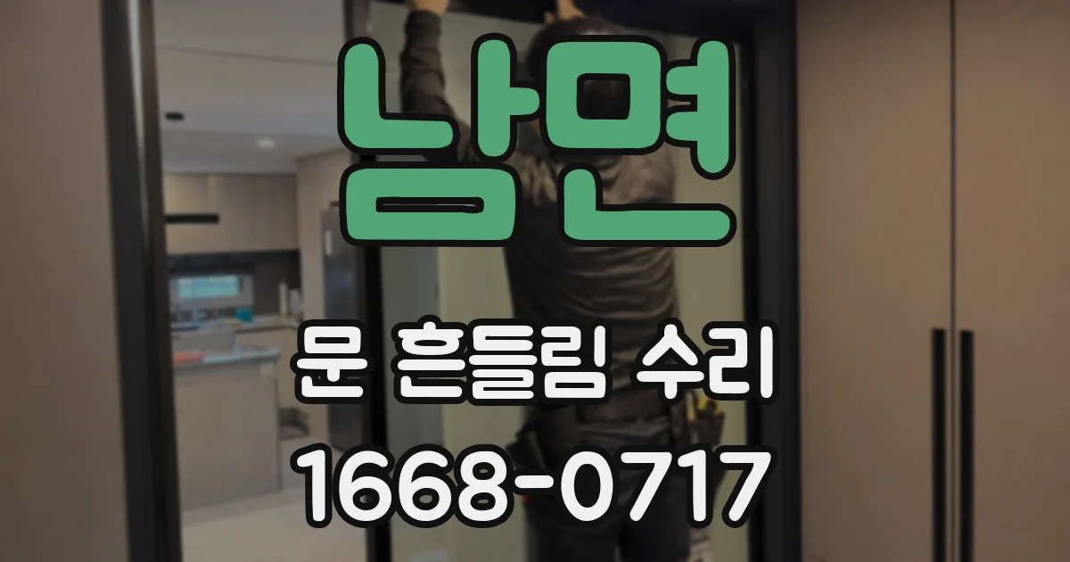 남면 문 흔들림 수리