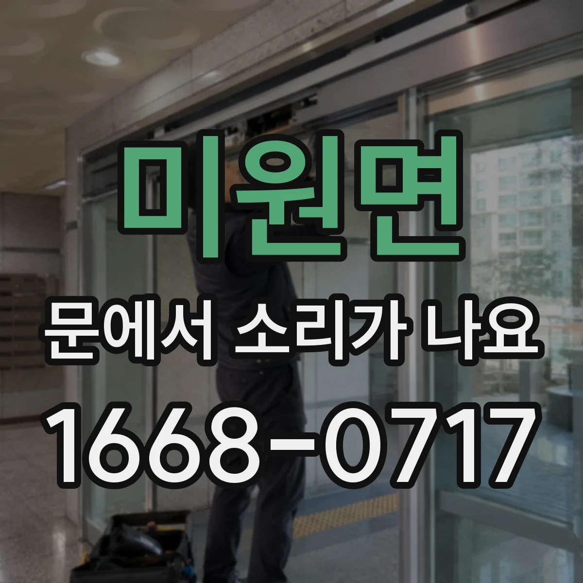 미원면 문에서 소리가 나요