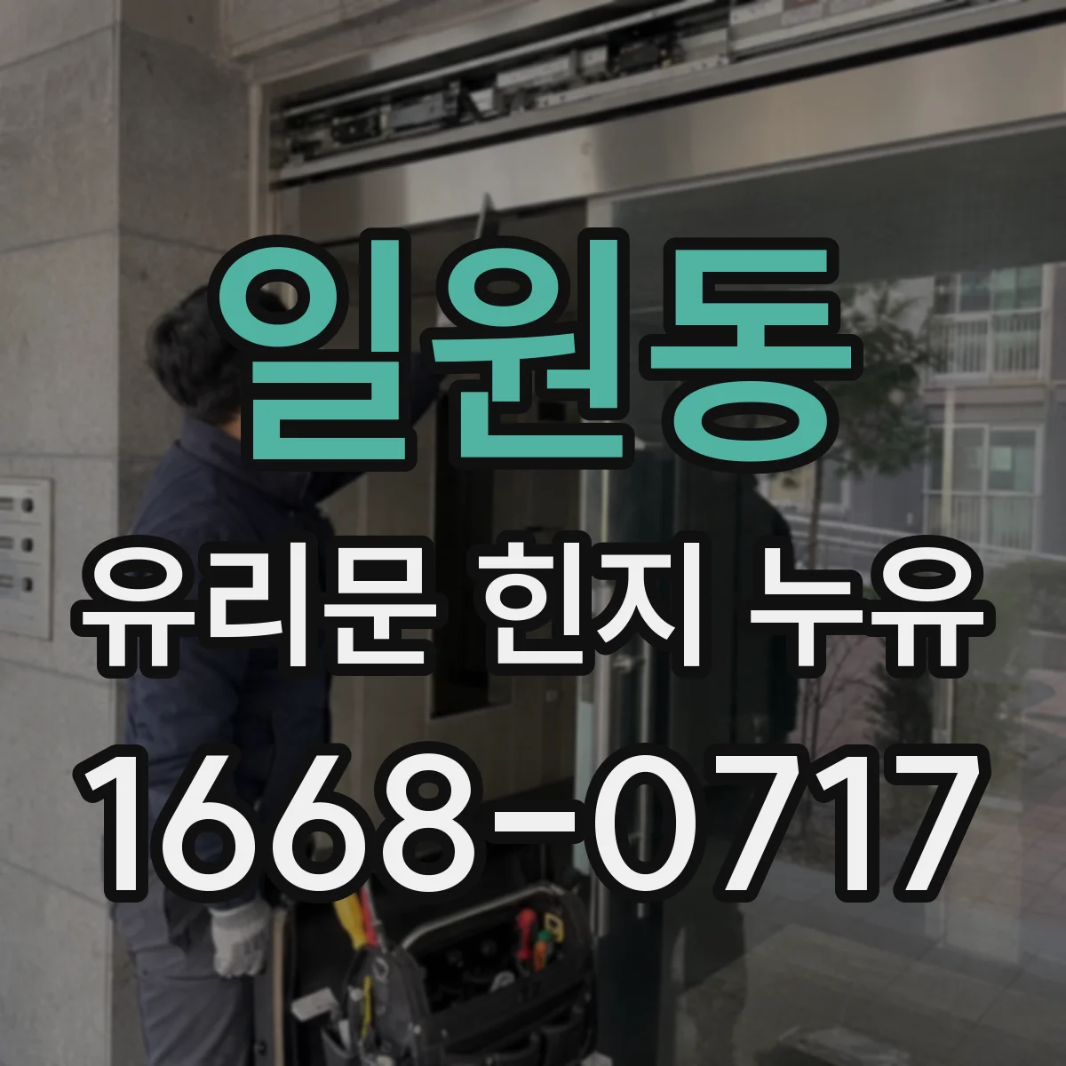 일원동 유리문 힌지 누유