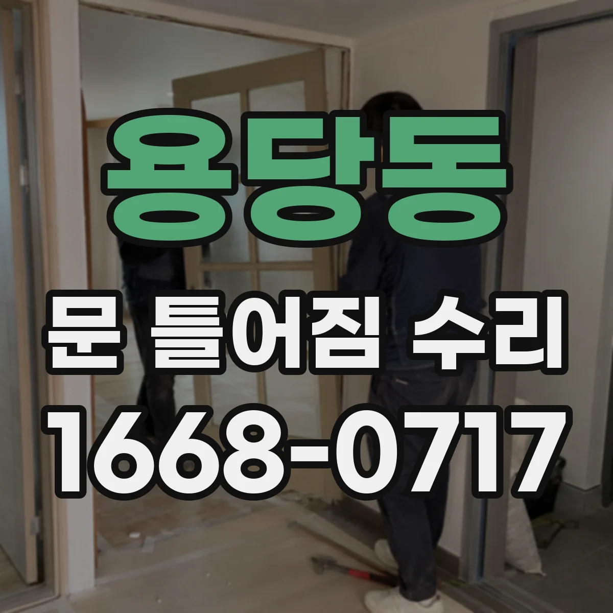 용당동 문 틀어짐 수리 비용 아끼려면 부식·습기 상태부터 파악하기