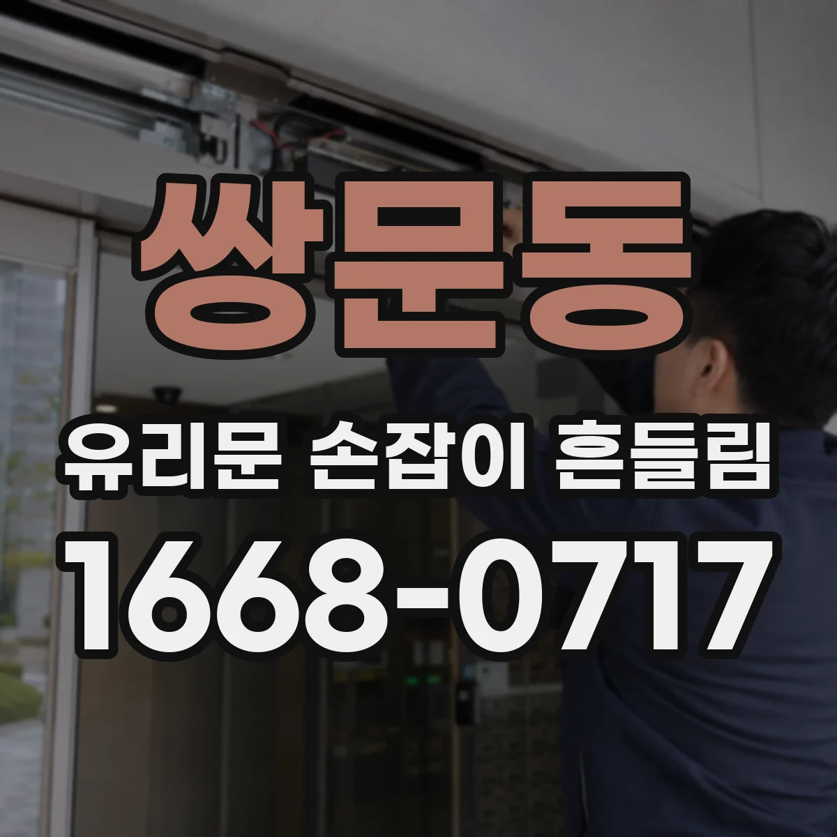 쌍문동 유리문 손잡이 흔들림