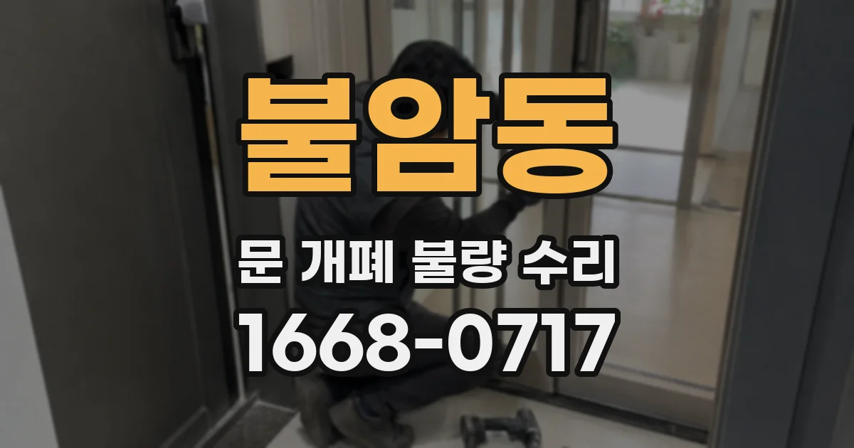 불암동 문 개폐 불량 수리