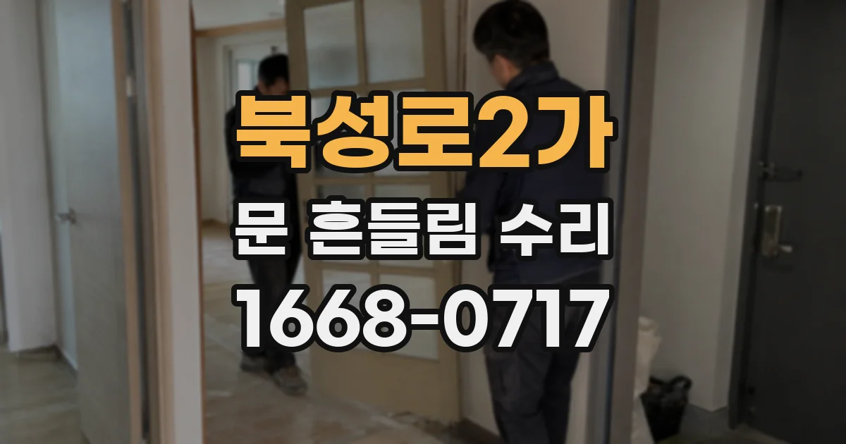 북성로2가 문 흔들림 수리
