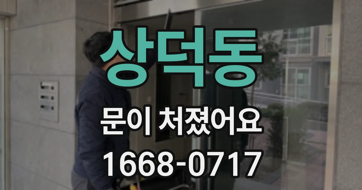 상덕동 문이 처졌어요