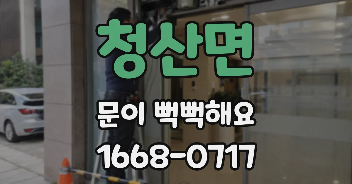 청산면 문이 뻑뻑해요