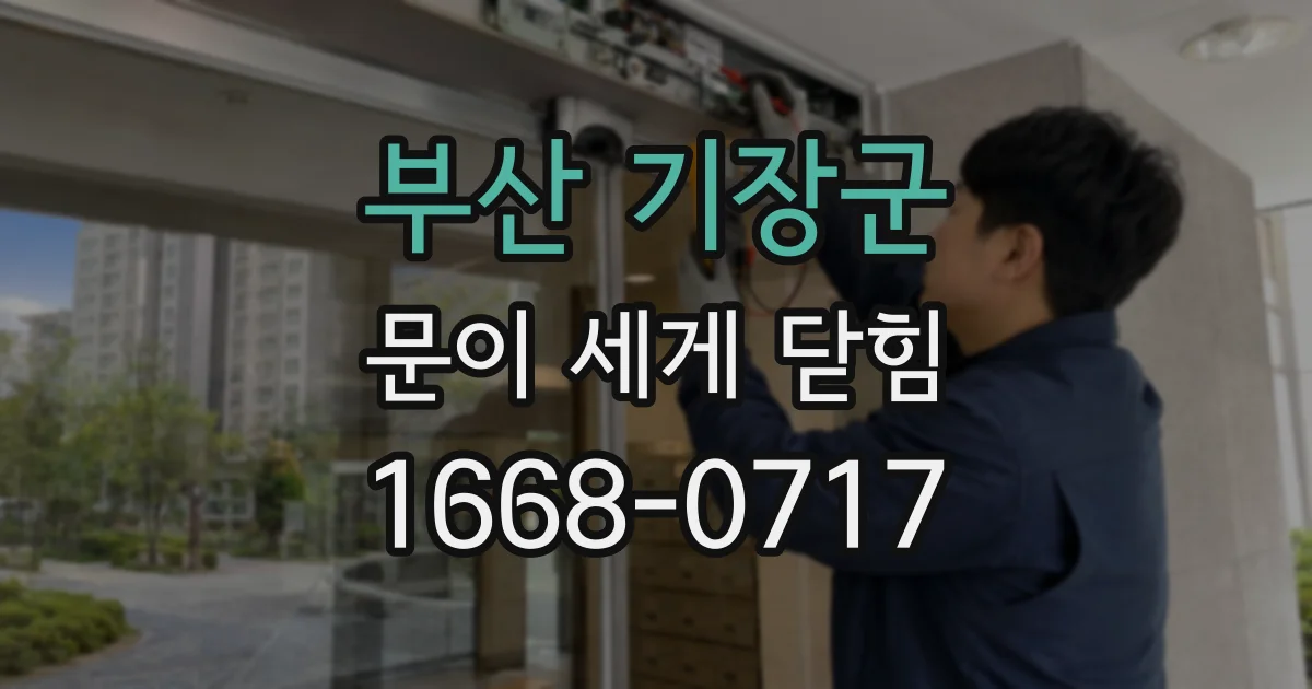부산 기장군 문이 세게 닫힘