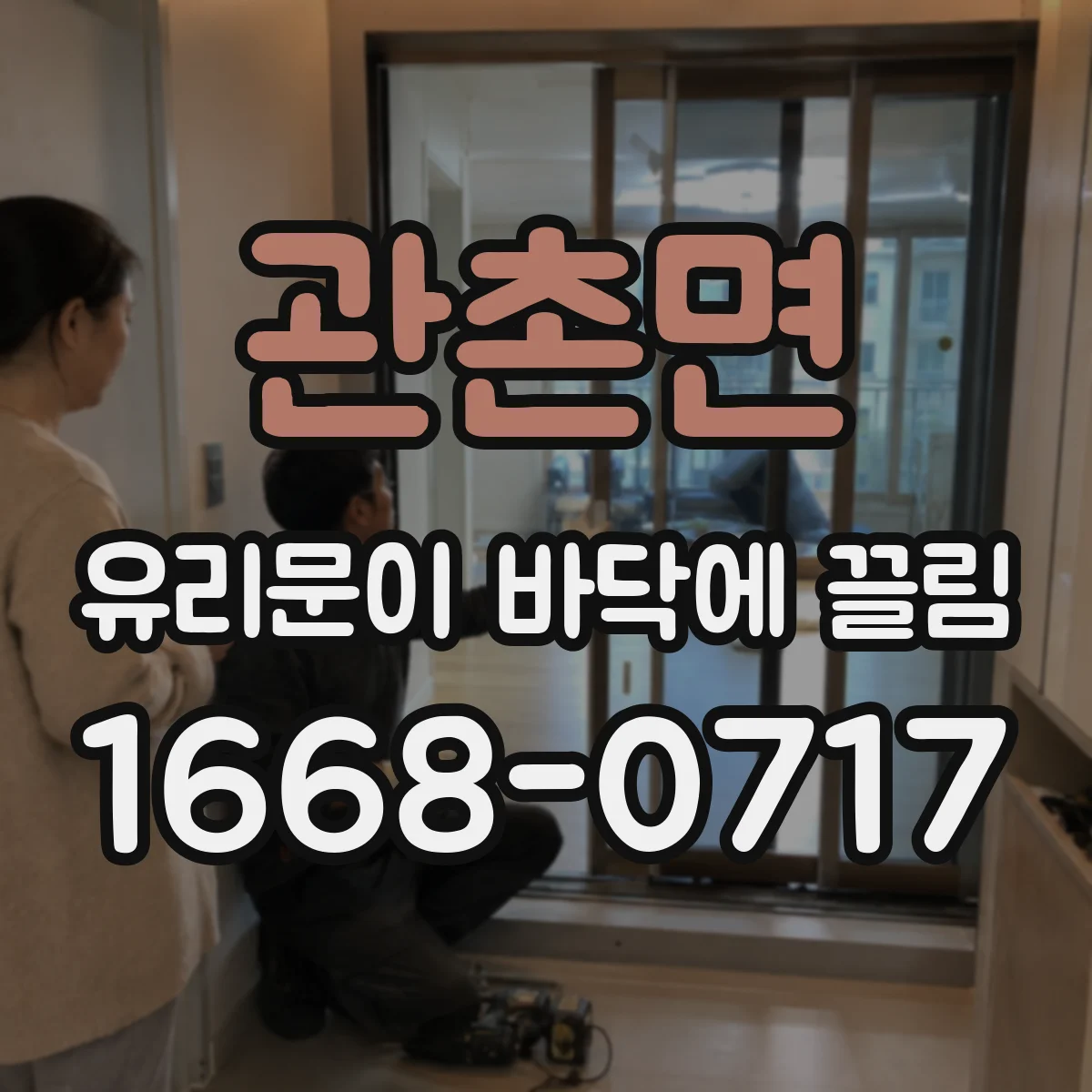 관촌면 유리문이 바닥에 끌림