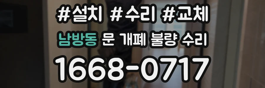남방동 문 개폐 불량 수리