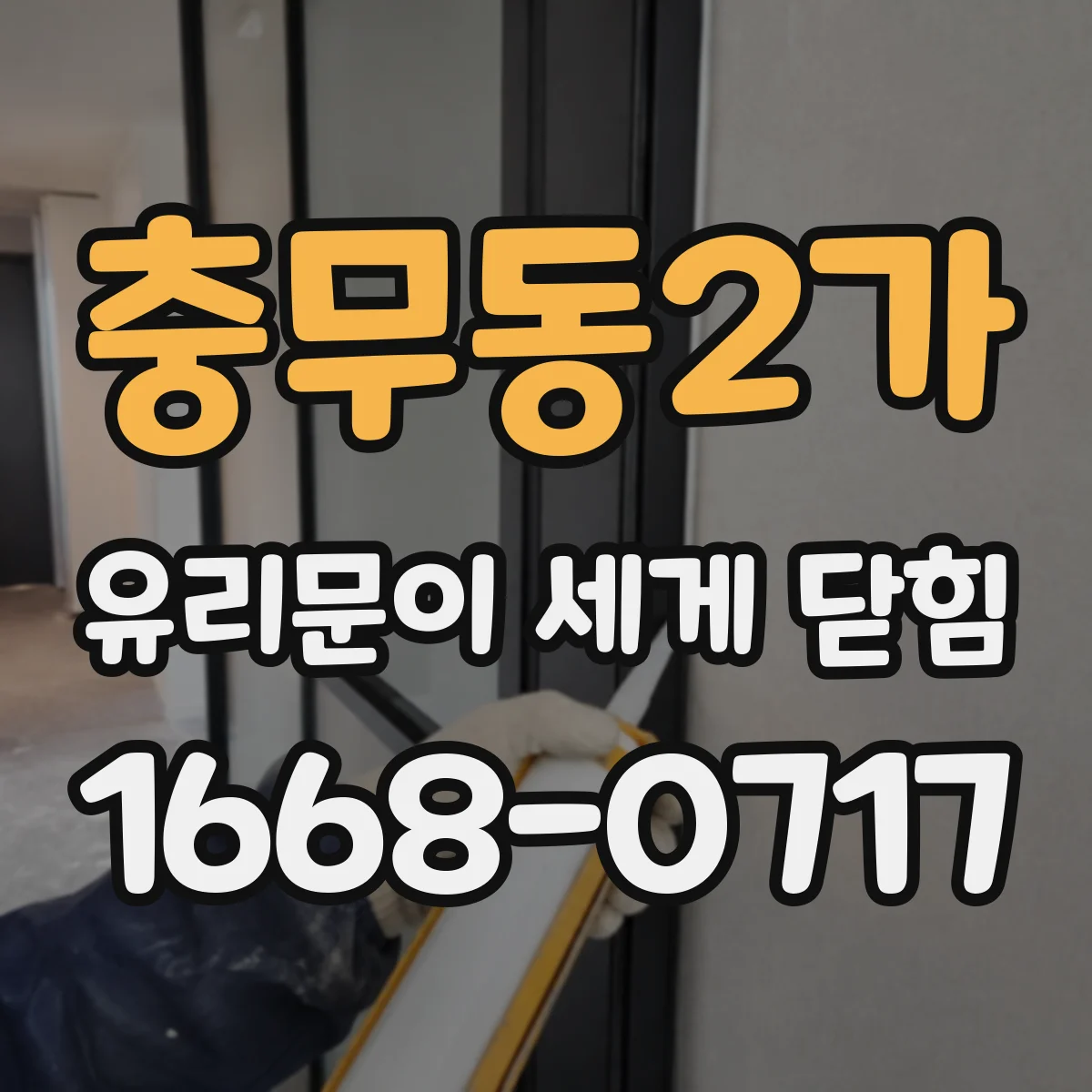 충무동2가 유리문이 세게 닫힘