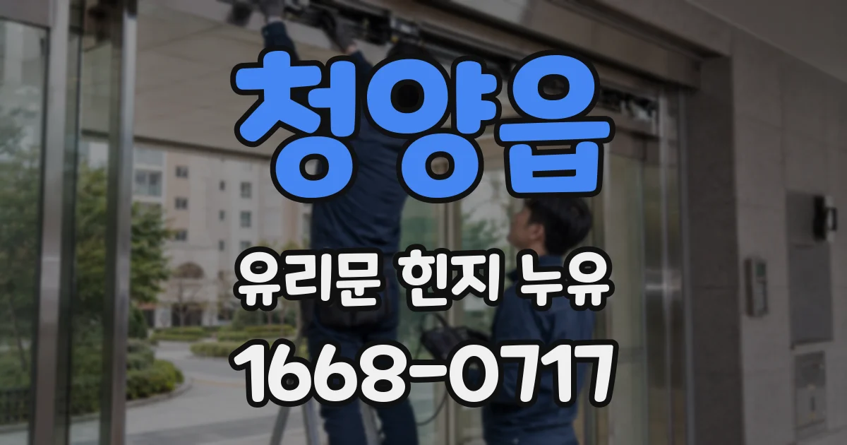 청양읍 유리문 힌지 누유