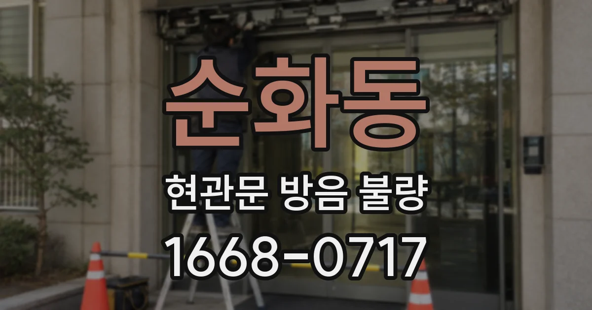 순화동 현관문 방음 불량