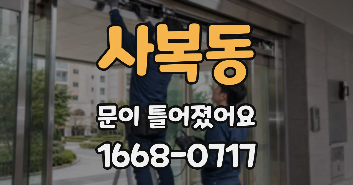사복동 문이 틀어졌어요