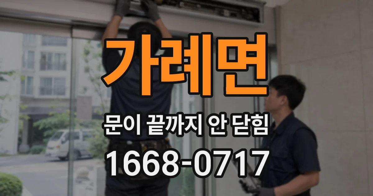 가례면 문이 끝까지 안 닫힘