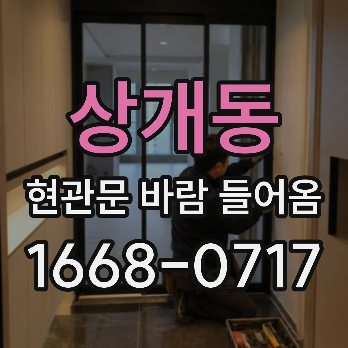상개동 현관문 바람 들어옴