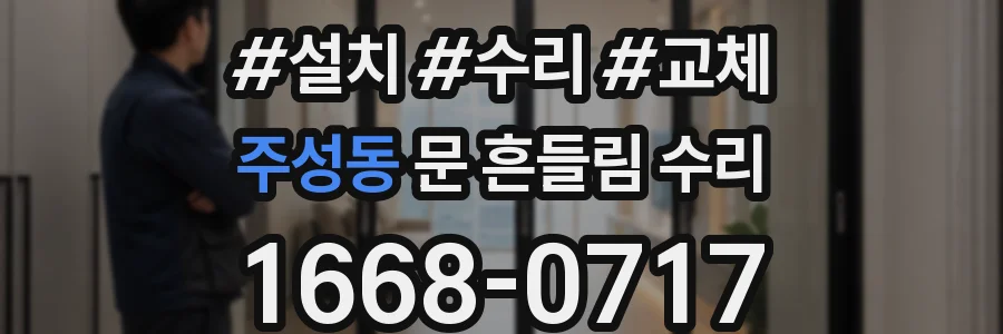 주성동 문 흔들림 수리