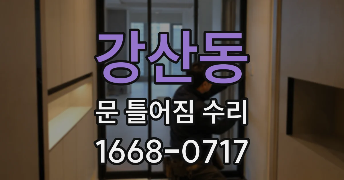 강산동 문 틀어짐 수리