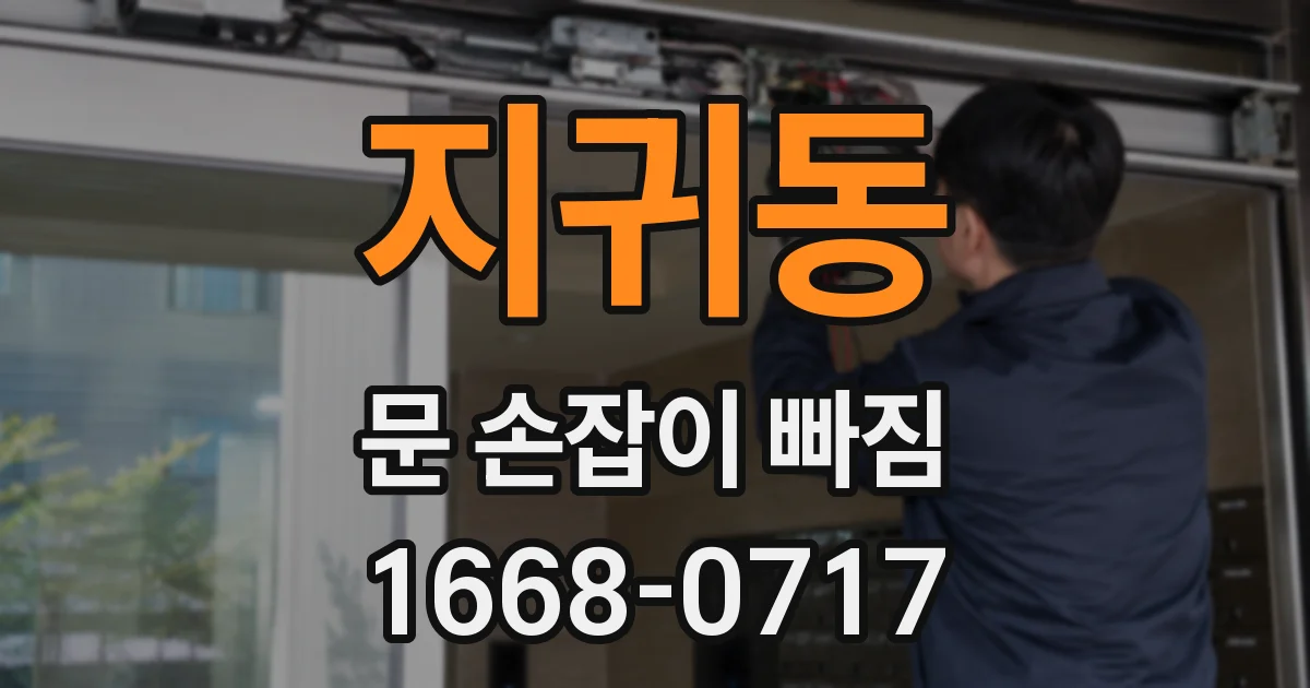 지귀동 문 손잡이 빠짐