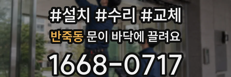 반죽동 문이 바닥에 끌려요