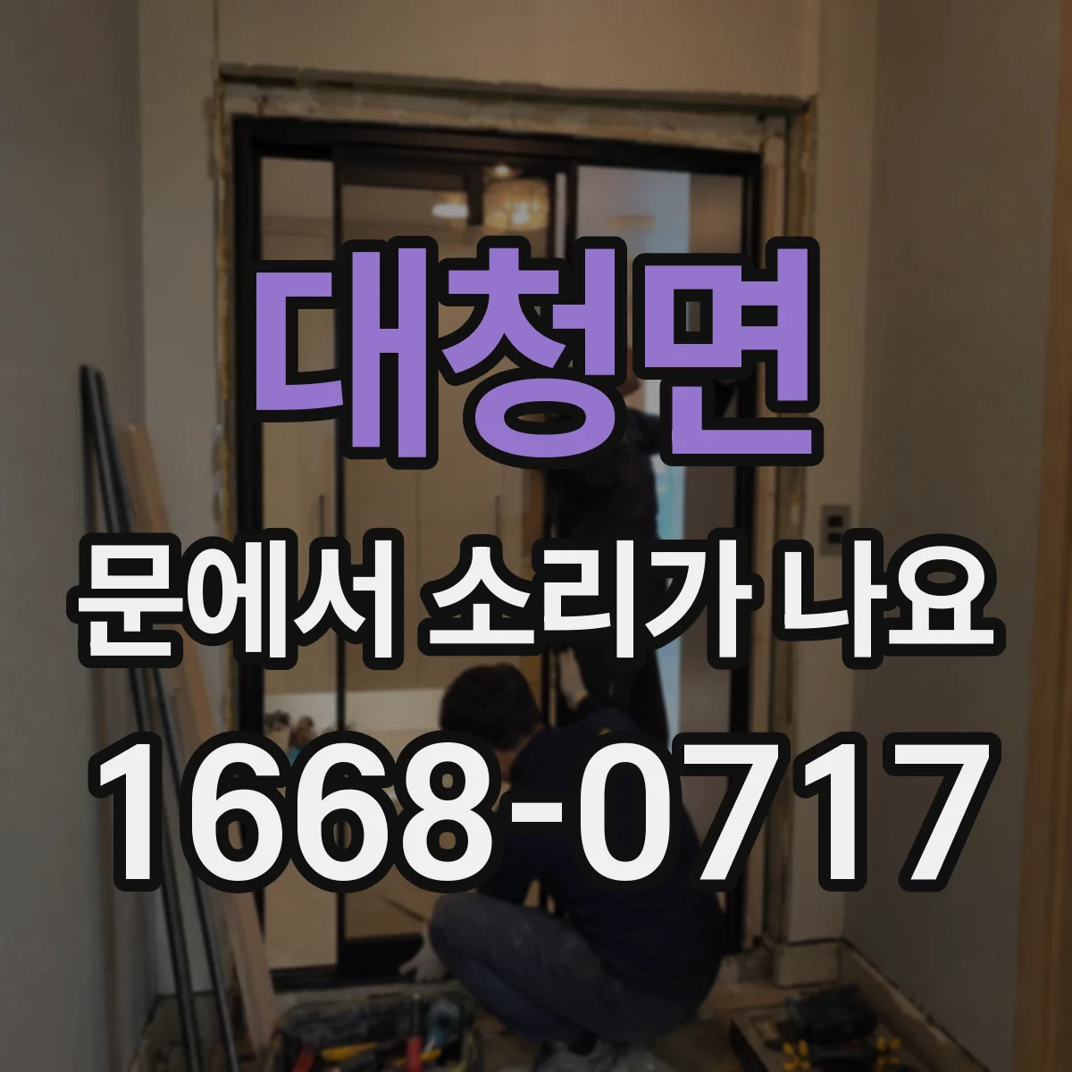 대청면 문에서 소리가 나요