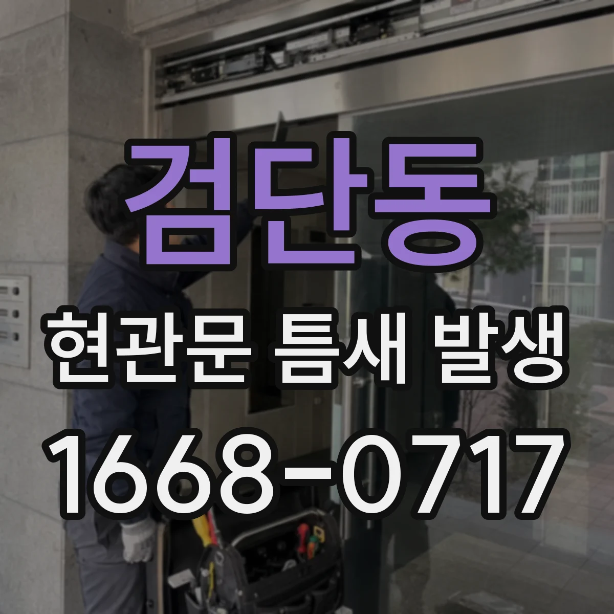 검단동 현관문 틈새 발생