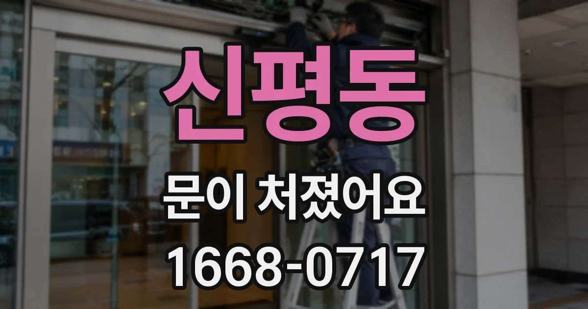 신평동 문이 처졌어요
