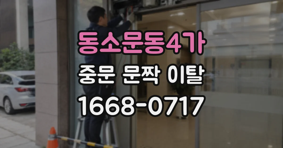 동소문동4가 중문 문짝 이탈