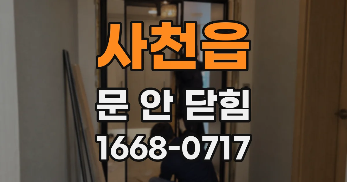 사천읍 문 안 닫힘