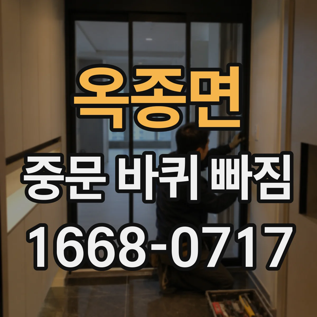옥종면 중문 바퀴 빠짐