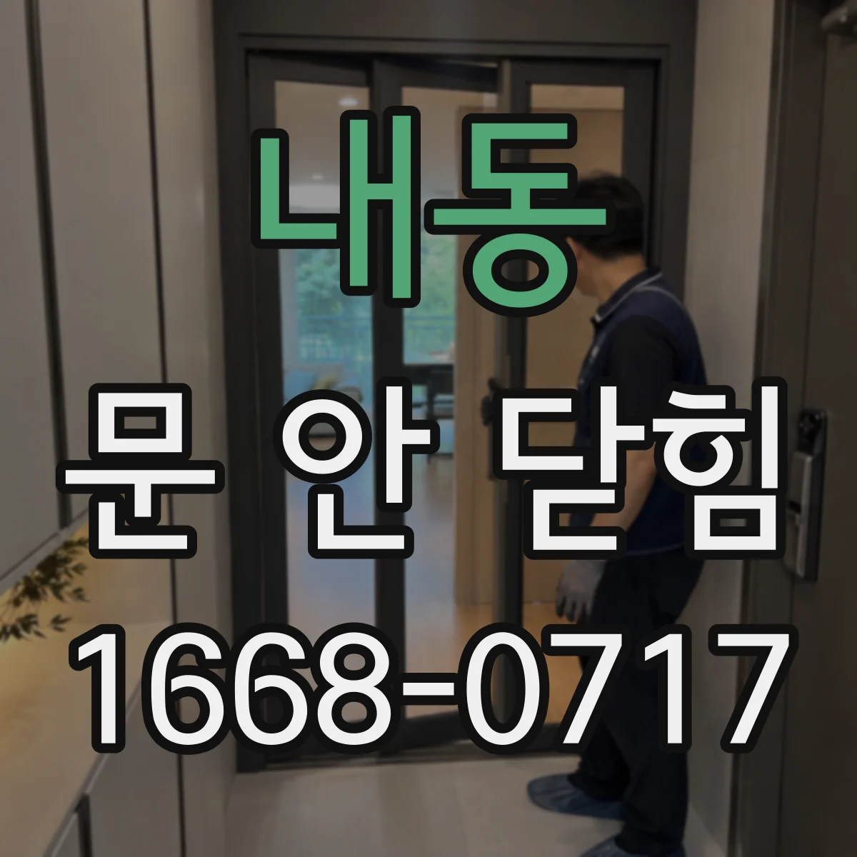 내동 문 안 닫힘