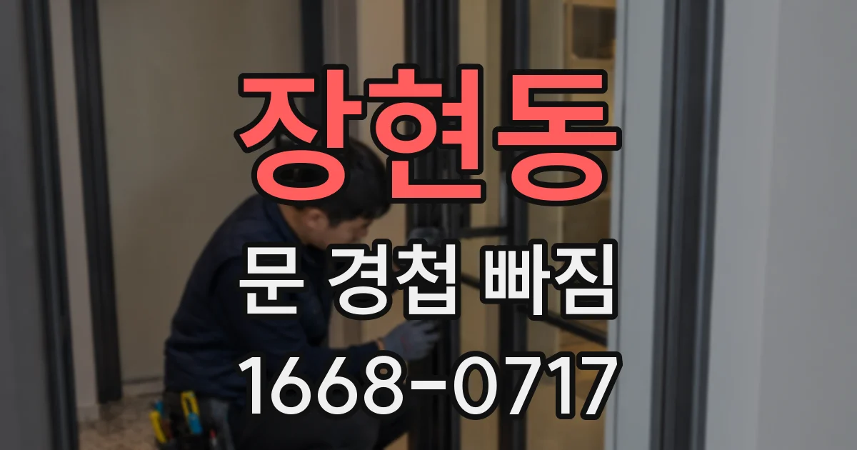장현동 문 경첩 빠짐