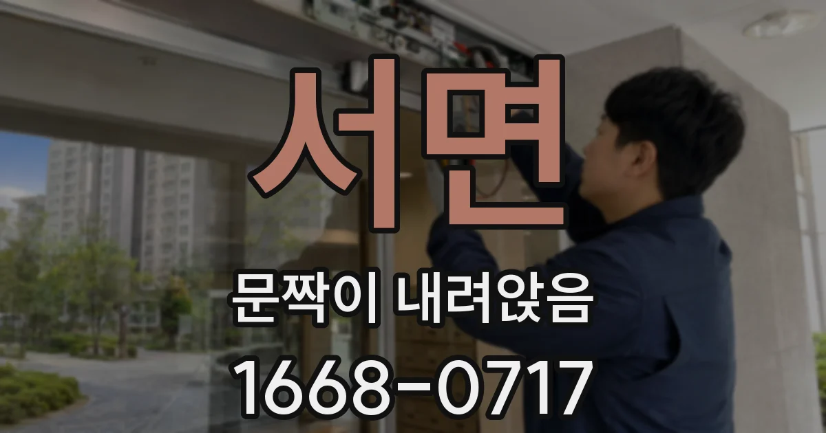 서면 문짝이 내려앉음