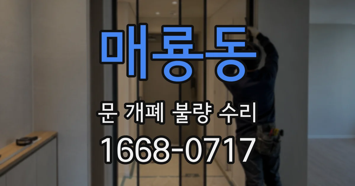 매룡동 문 개폐 불량 수리