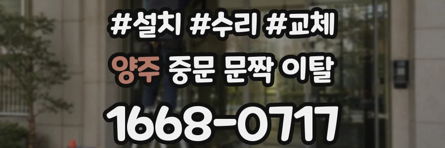 양주 중문 문짝 이탈