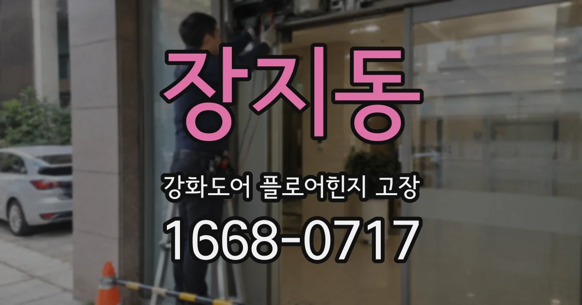 장지동 강화도어 플로어힌지 고장