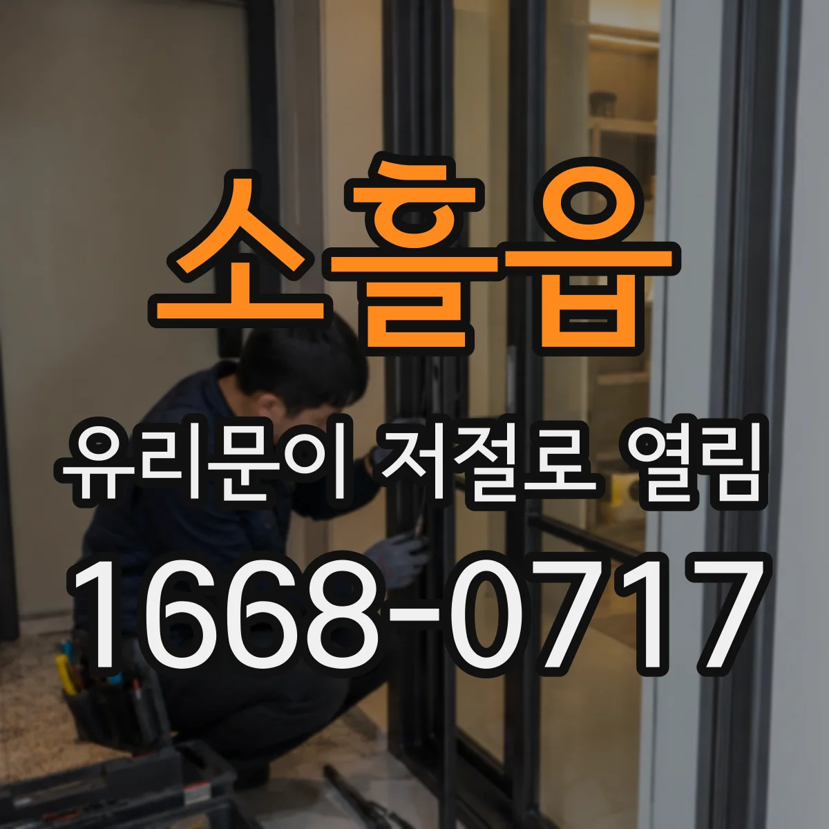 소흘읍 유리문이 저절로 열림