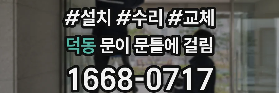 덕동 문이 문틀에 걸림