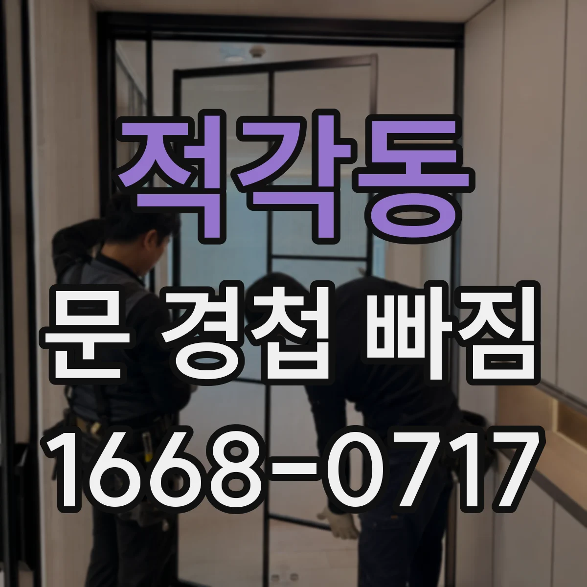 적각동 문 경첩 빠짐