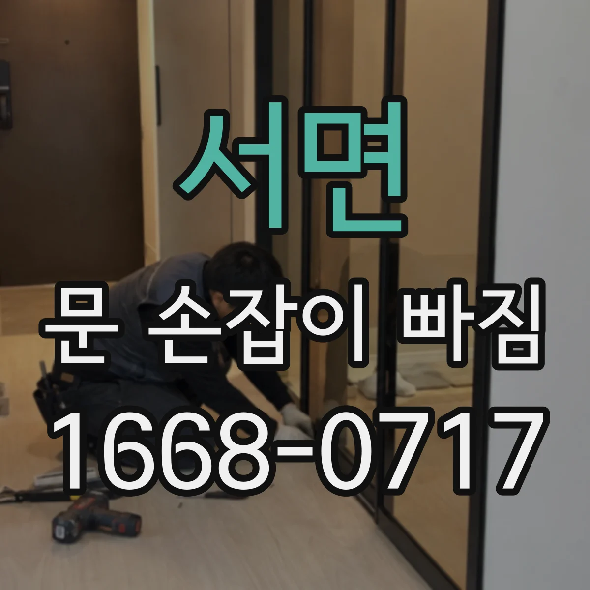 서면 문 손잡이 빠짐