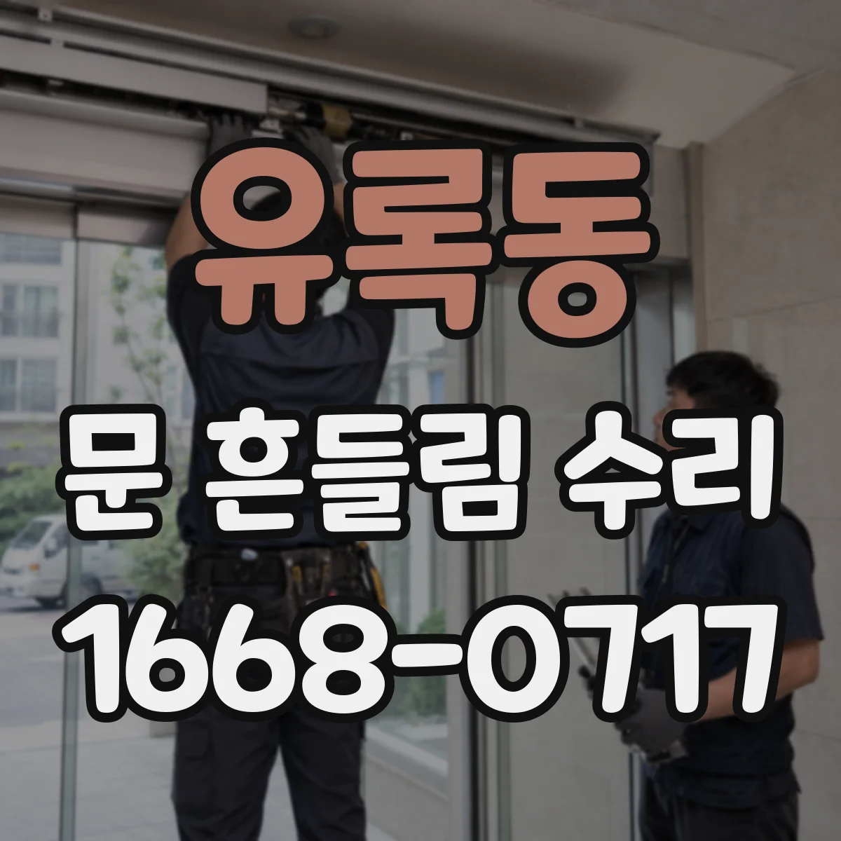 유록동 문 흔들림 수리