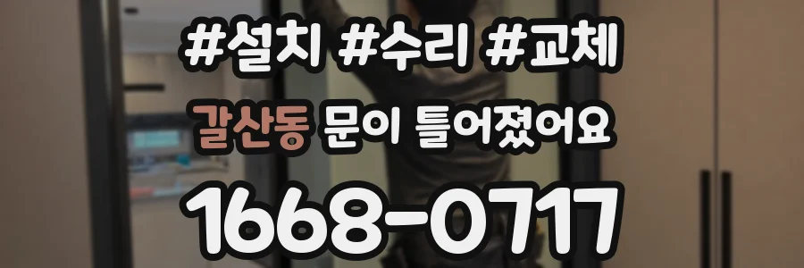 갈산동 문이 틀어졌어요