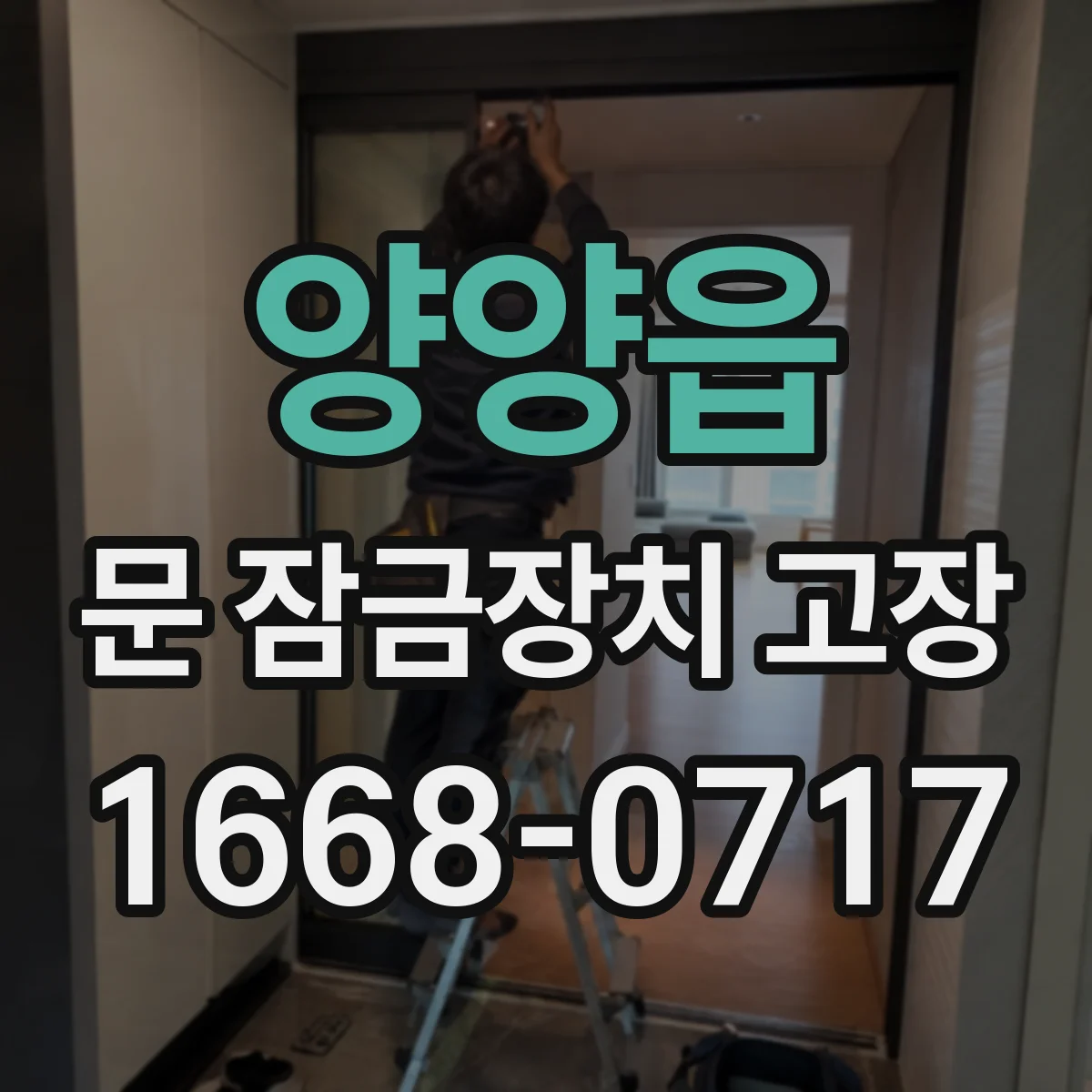 양양읍 문 잠금장치 고장 겨울철 잠김 반복될 때 점검 포인트