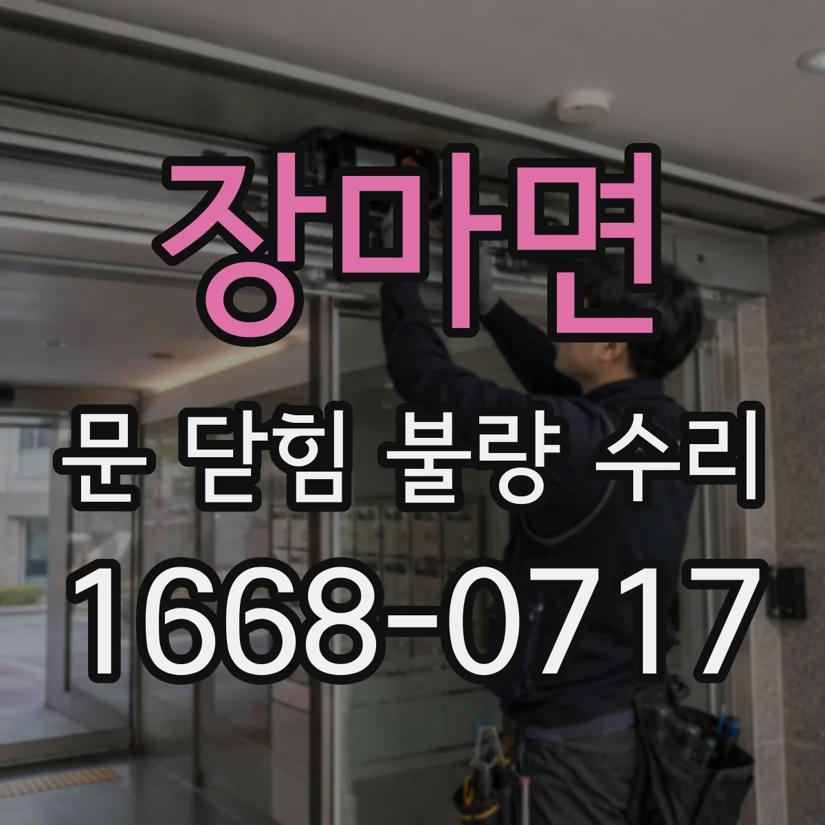장마면 문 닫힘 불량 수리